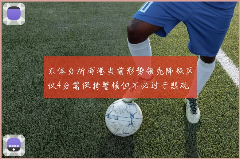 东体分析海港当前形势领先降级区仅4分需保持警惕但不必过于悲观